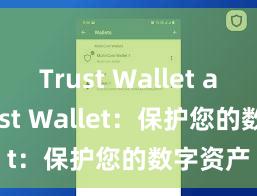 Trust Wallet app Trust Wallet：保护您的数字资产