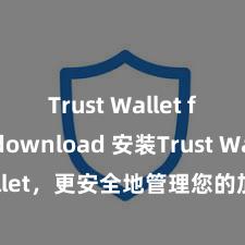 Trust Wallet free download 安装Trust Wallet，更安全地管理您的加密货币资产