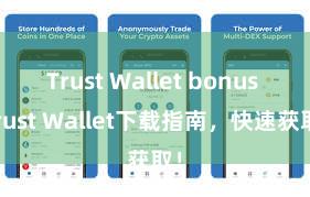 Trust Wallet bonus Trust Wallet下载指南，快速获取！